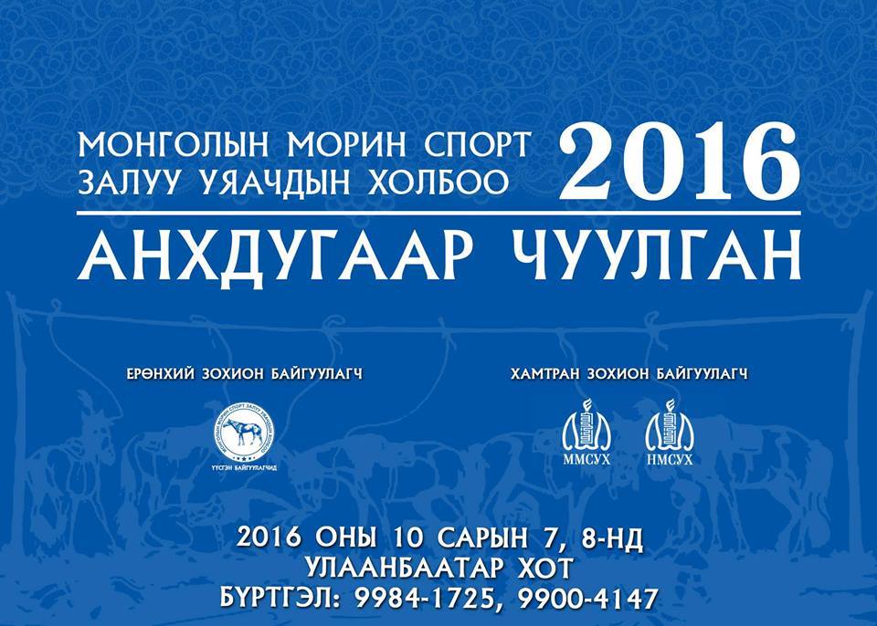 Монголын морин спорт, залуу уяачдын холбооны анхдугаар чуулган болно
